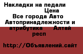 Накладки на педали VAG (audi, vw, seat ) › Цена ­ 350 - Все города Авто » Автопринадлежности и атрибутика   . Алтай респ.